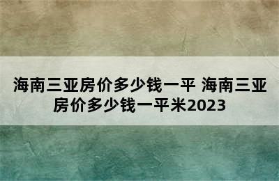 海南三亚房价多少钱一平 海南三亚房价多少钱一平米2023